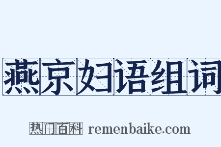 燕京妇语组词是什么意思的图片
